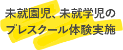 施設・訪問と予定を合わせやすい授業方式